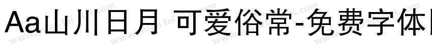 Aa山川日月 可爱俗常字体转换